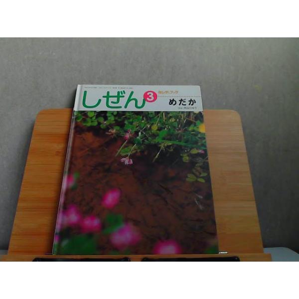 しぜん3　めだか　汚れ有 2011年3月1日 発行
