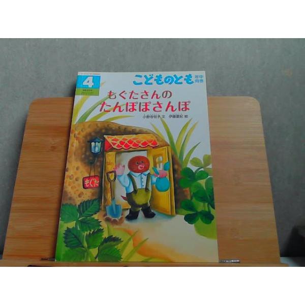 こどものとも年中向き　もぐたさんのたんぽぽさんぽ　2020年4月号 2020年4月1日 発行