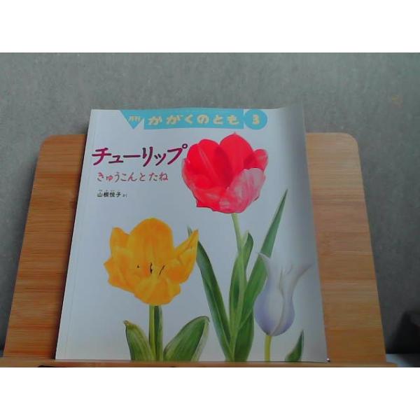 月刊かがくのとも　2022年3月号　チューリップきゅうこんとたね 2022年3月1日 発行