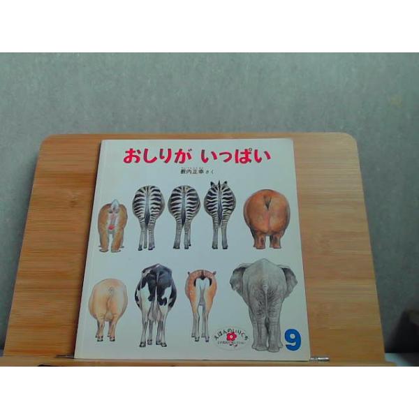 おしりがいっぱい　えほんのいりぐち　 1990年7月1日 発行