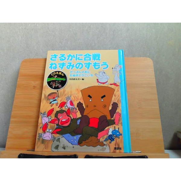 CDえほん まんが日本昔ばなし さるかに合戦・ねずみのすもう CDなし