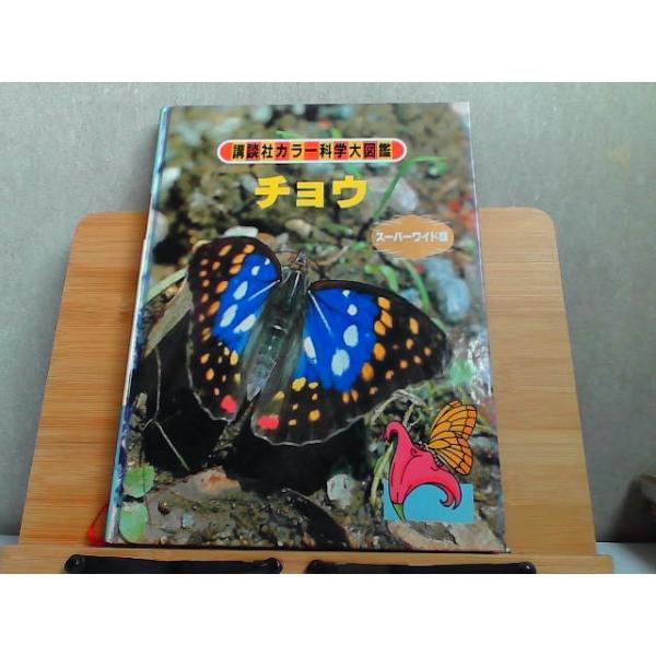 講談社カラー科学大図鑑スーパーワイド版　チヨウ　背表紙ヤケ・シミ有 1983年12月22日 発行
