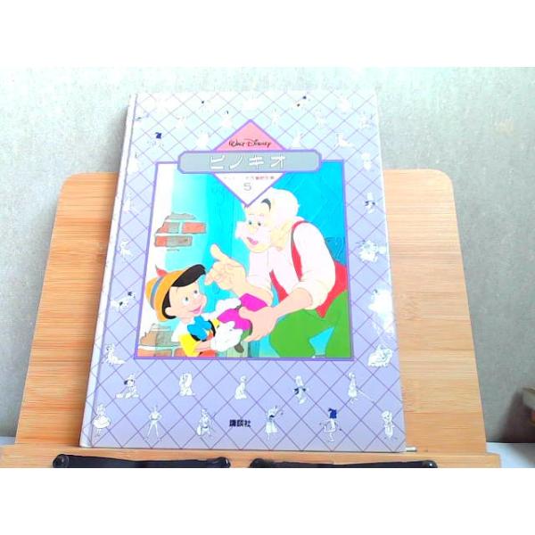 ディズニー名作童話全集5　ピノキオ　背表紙ヤケ・シミ有 1987年10月2日 発行