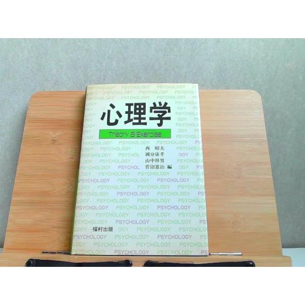 心理学　Theory &amp; Exercise　ヤケシミ有 1986年4月20日 発行