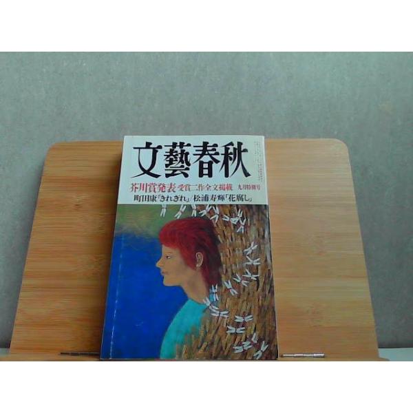 文藝春秋　2000年9月　ヤケ有 2000年9月1日 発行