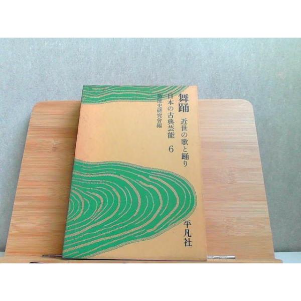 舞踏　近世の歌と踊り　日本の古典芸能6　ヤケ・シミ有 1970年11月13日 発行