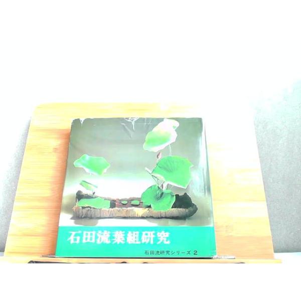 石田流葉組研究　カバー破れ・シミ有 1988年4月1日 発行