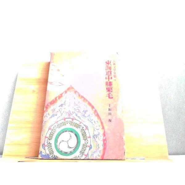 東海道中膝栗毛　古典文学全集22　傷みシミ有 1973年11月10日 発行