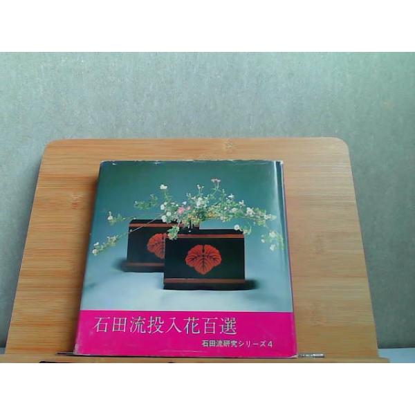 石田流投入花百選　破れ・折れ・ヤケ有 1980年4月20日 発行