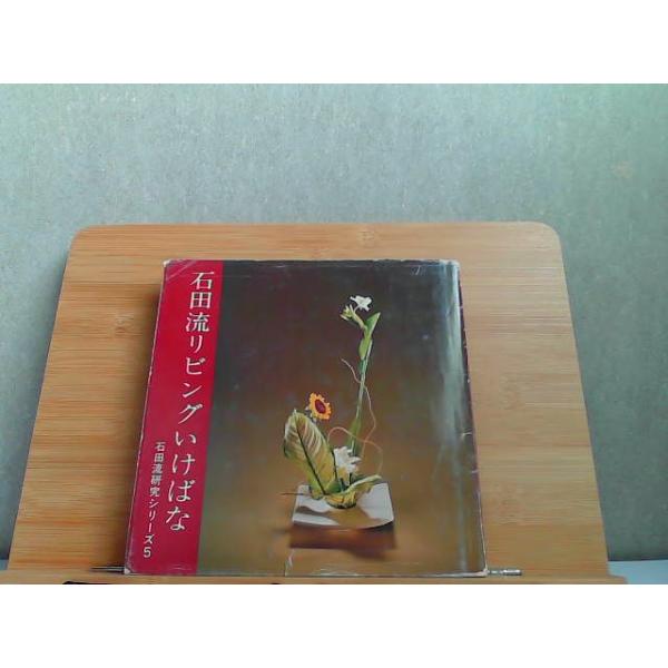 石田流リビングいけばな　破れ・折れ・ヤケ・シミ有 1981年9月10日 発行