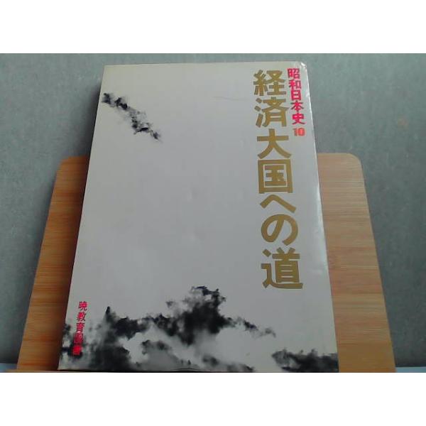 昭和日本史10　経済大国への道　へこみヤケ有 1985年1月20日 発行