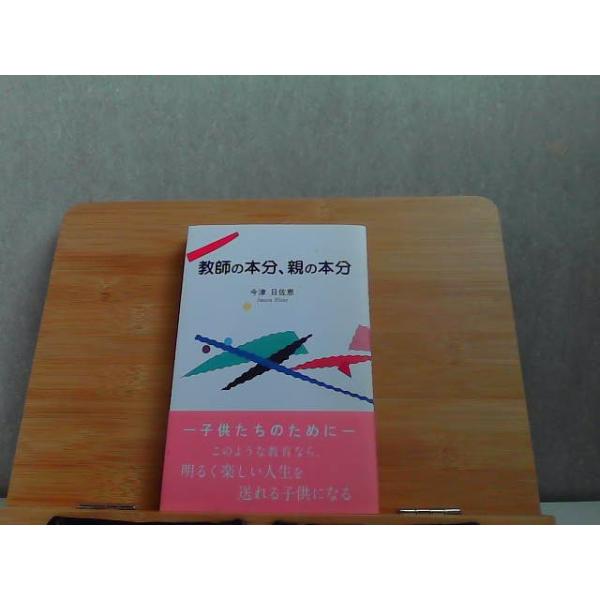 教師の本分、親の本分　シミ有 2017年10月10日 発行