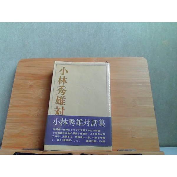小林秀雄対話集　ヤケ・強いシミ有 1970年8月4日 発行