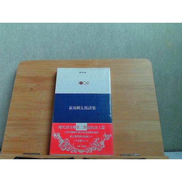 萩原朔太郎詩集　現代詩文庫1009 1975年10月10日 発行