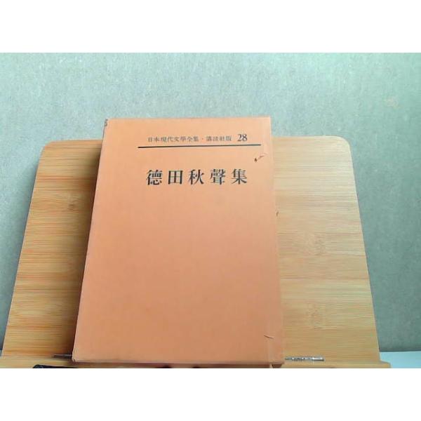 徳田秋声集　一、二　現代日本文学全集 １０、６３　筑摩書房　微やけ　箱にやけ fit=scale-down,w=1200