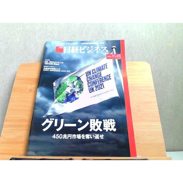 日経ビジネス　2021年11.1 2021年11月1日 発行