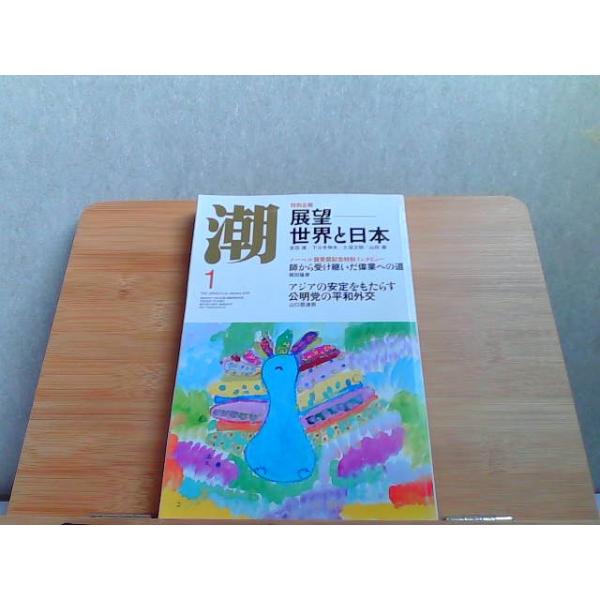 潮　2016年1月号　カバー折れ有 2016年1月1日 発行