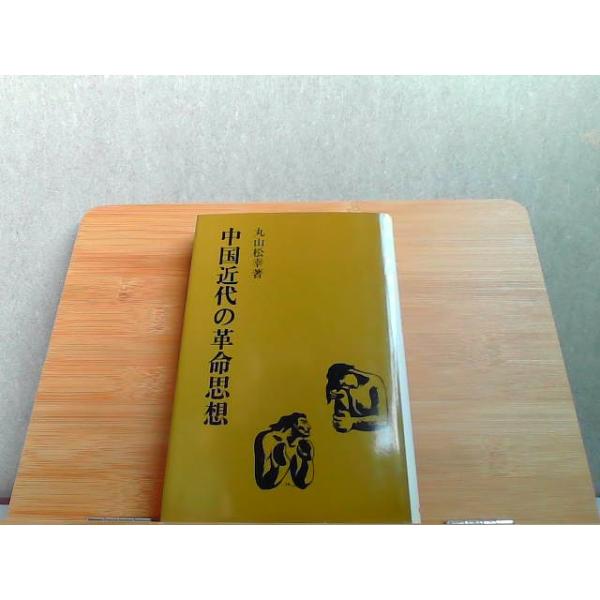中国近代の革命思想　丸山松幸著　ヤケ有 1982年6月25日 発行