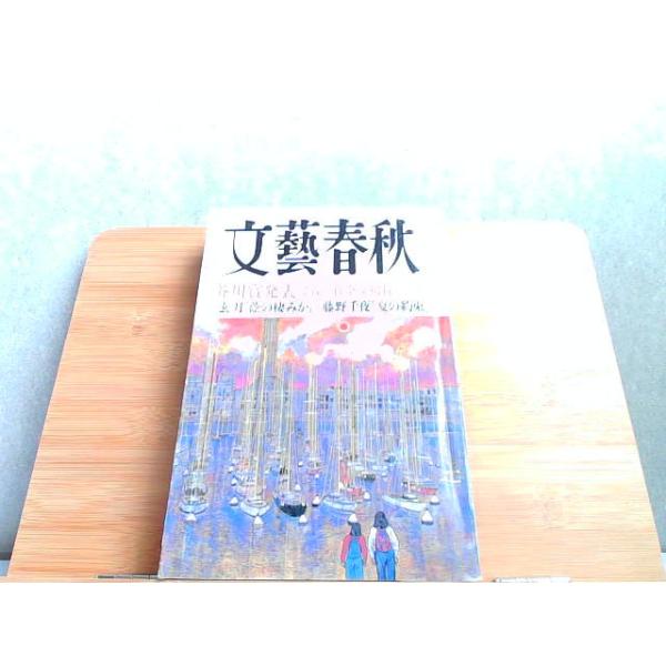 文藝春秋 2000年3月号 ヤケ強いシミ有 2000年3月1日 発行 : りもったい