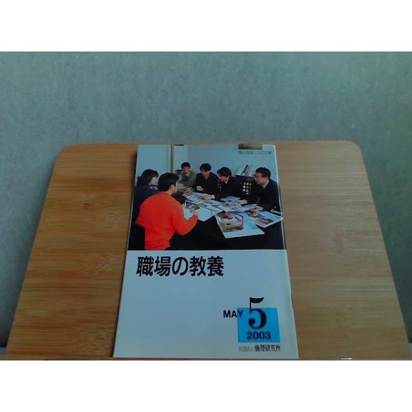 職場の教養　2003年5月号 2003年5月1日 発行