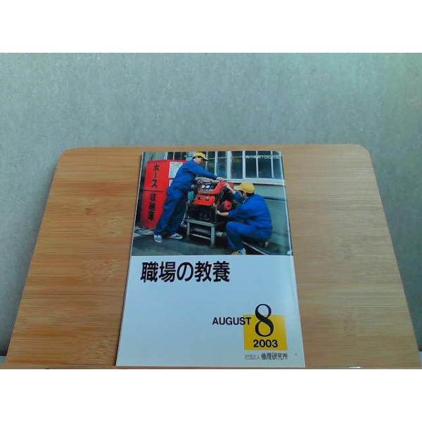 職場の教養　2003年8月号 2003年8月1日 発行