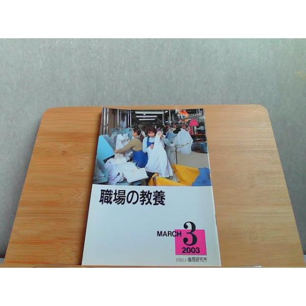 職場の教養　2003年3月号 2003年3月1日 発行