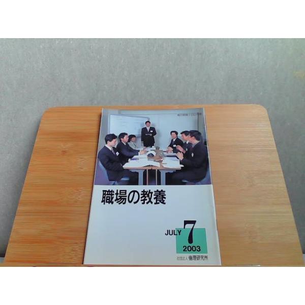 職場の教養　2003年7月号 2003年7月1日 発行