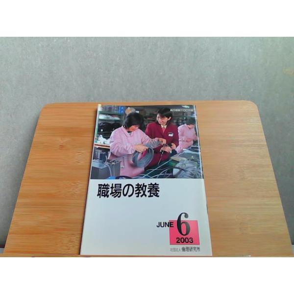職場の教養　2003年6月号 2003年6月1日 発行