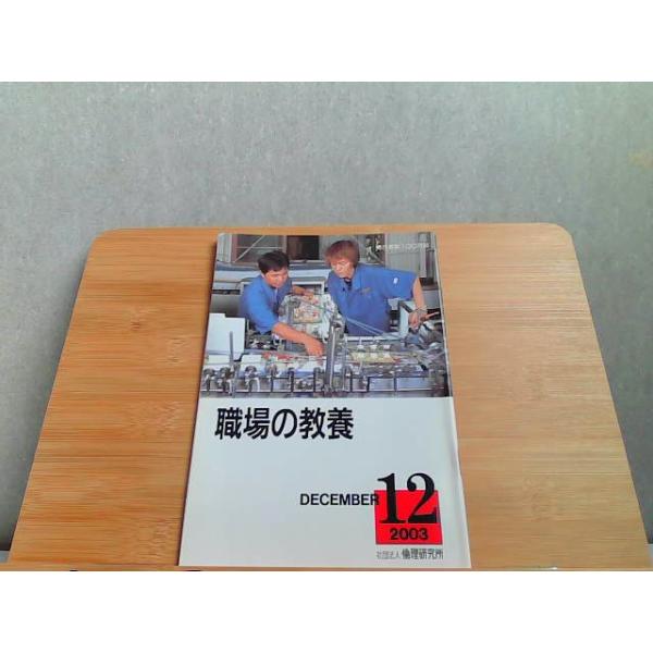 職場の教養　2003年12月号 2003年12月1日 発行