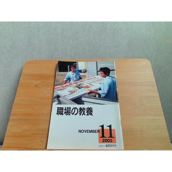 職場の教養　2003年11月号 2003年11月1日 発行