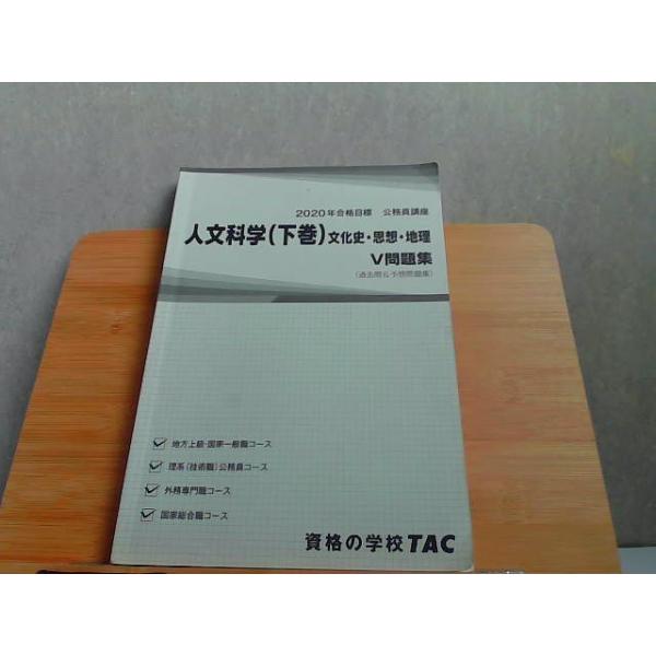 2020年合格目標　公務員講座　人文科学(下巻)　折れ有 2019年6月10日 発行
