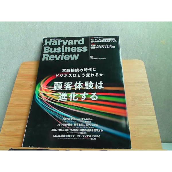 Harvard Business Review　顧客体験は進化する　折れ有 2020年1月1日 発行