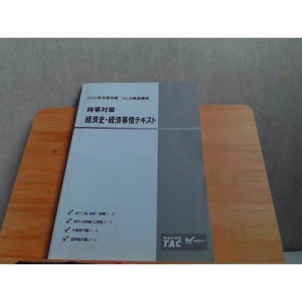 2020年合格目標　TAC公務員講座　時事対策　経済史・経済事情テキスト　書込み・ライン引き有 2020年3月13日 発行
