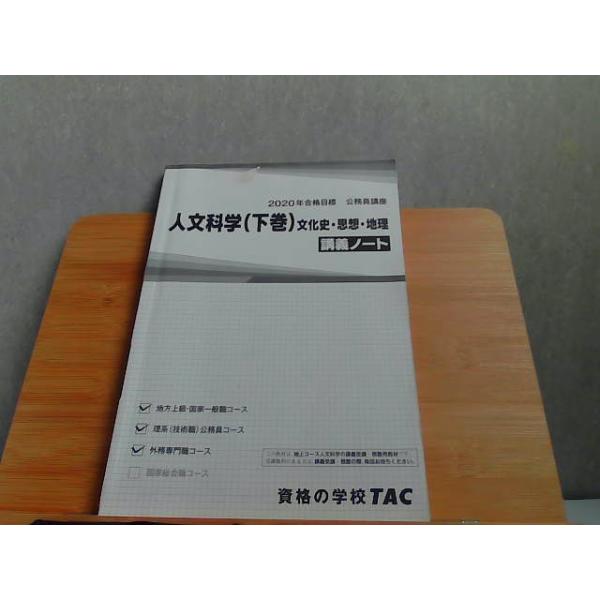 2020年合格目標　公務員講座　人文科学(下巻)　文化史・思想・地理　講義ノート　折れ・シミ・書込み有 2019年7月16日 発行