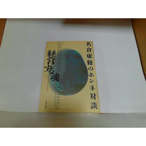 名倉康修のホンネ対談　経営する魂　日本商工振興会 1990年8月10日 発行