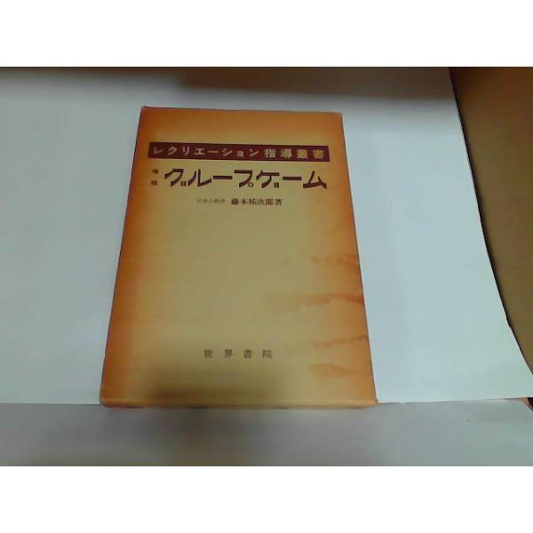 レクリエーション指導叢書　グループゲーム　藤本祐次郎　ヤケシミ有　書込み有 1980年4月10日 発行