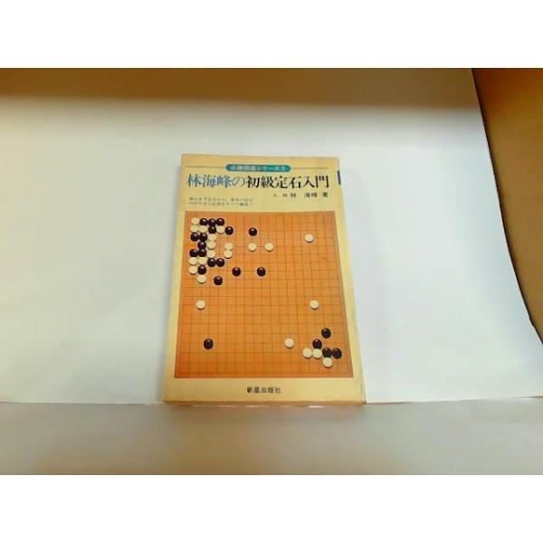林海峰の初級定石入門　新星出版社　強いヤケ・シミ有 1976年10月25日 発行