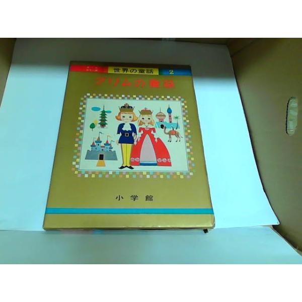 世界の童話2 グリムの童話 小学館 ヤケシミ有 1973年12月25日 発行