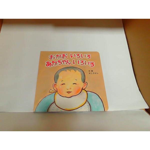 おかおいろいろ　あかちゃんいろいろ　(株)ベネッセコーポレーション 2009年　月　日 発行