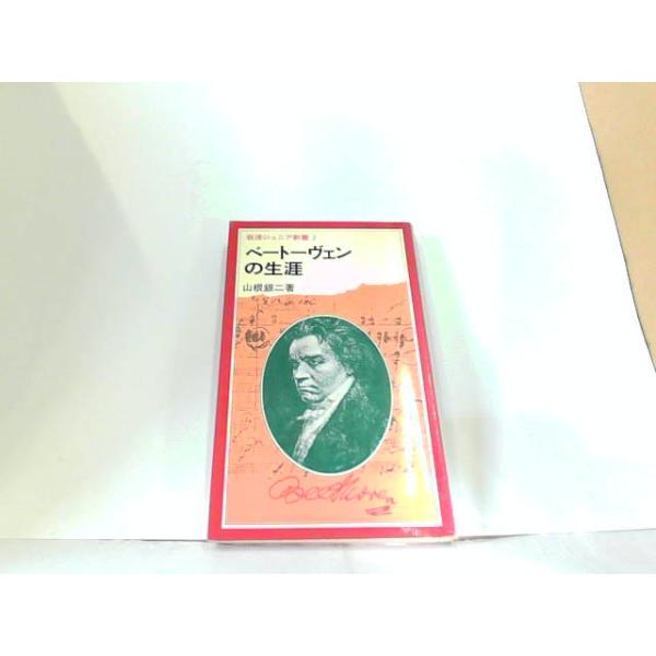ベートーヴェンの生涯　山根銀二 1980年6月5日 発行