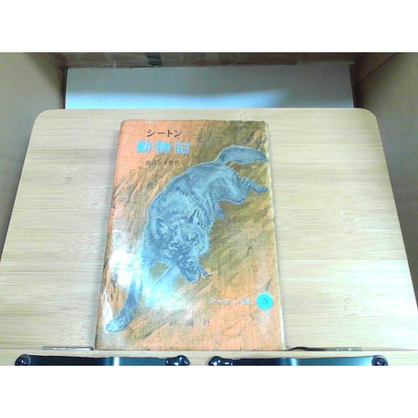 シートン動物記　ジャケット版5　強いヤケシミ有 1963年12月20日 発行