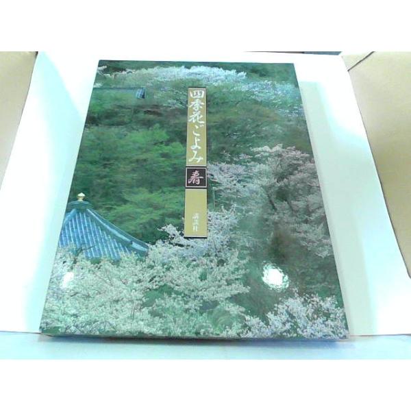 四季花ごよみ春　講談社 1988年3月18日 発行