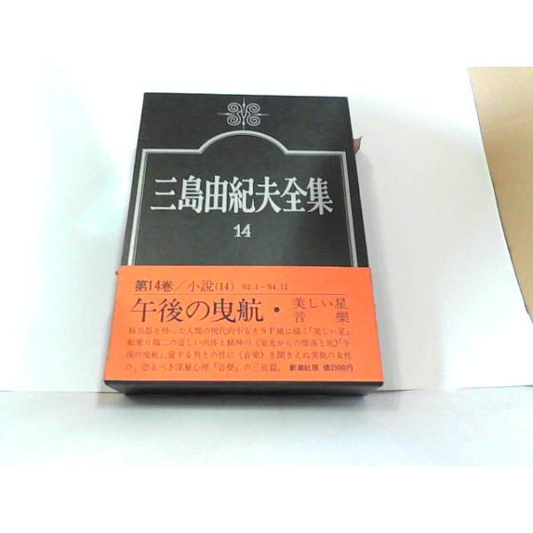 三島由紀夫全集　14冊 三島由紀夫全集14 新潮社 ヤケ・シミ有 1974年3月25日 発行 : り