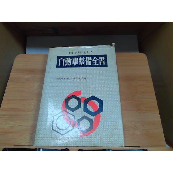 自動車整備全書　カバー破れ・ヤケ・強いシミ・ヨレ・折れ有 1971年11月5日 発行