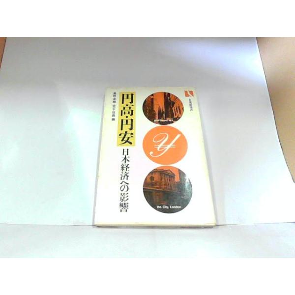 円高・円安 日本経済への影響 有斐閣選書 ヤケ・シミ・書き込み有 マジック有 1980年9月15日 発行