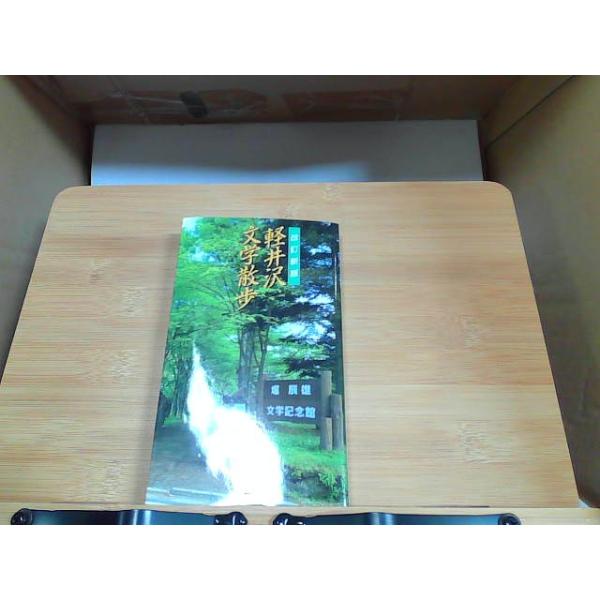軽井沢文学散歩　書き込み有 2000年8月1日 発行