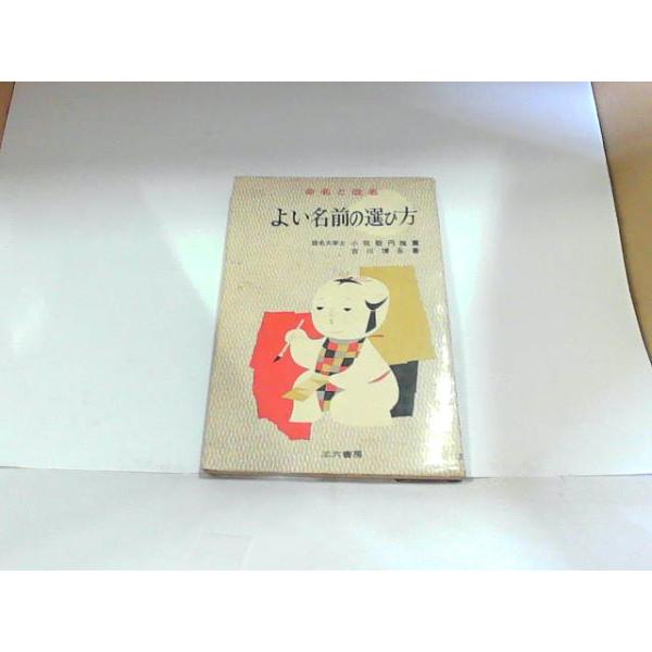 命名と改名　　よい名前の選び方　三六書房　ヤケ・シミ有　書き込み多数有り 1962年10月25日 発行