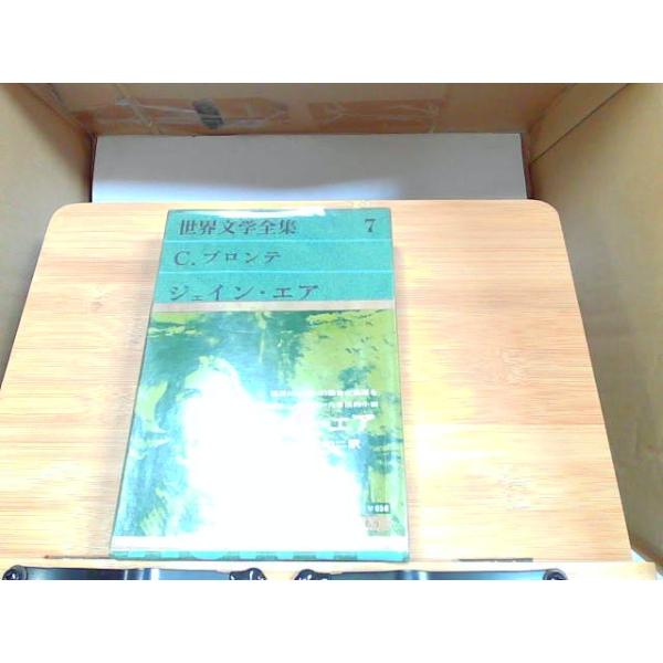 世界文学全集7　河出書房　ヤケシミ・書き込み有 1973年5月20日 発行