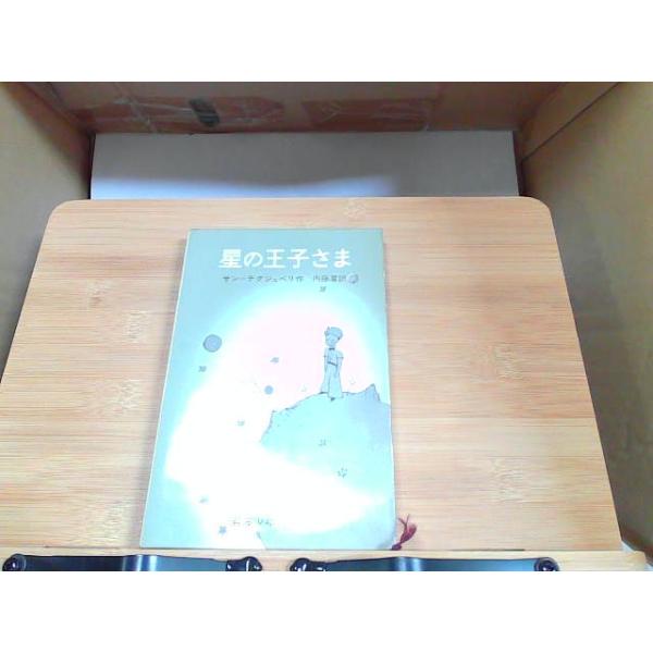 星の王子さま　岩波少年文庫53　ヤケ・強い細かいシミ多数あり 1970年12月10日 発行