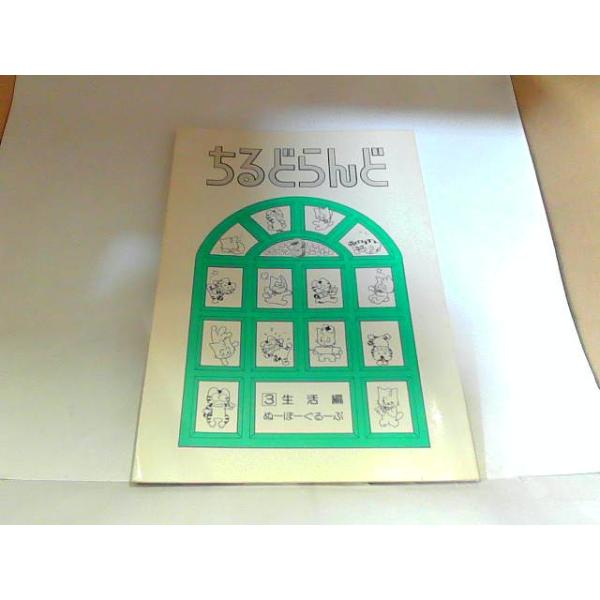 ちるどらんど3　生活編　出町書房　ヤケ・シミ有 1985年1月1日 発行